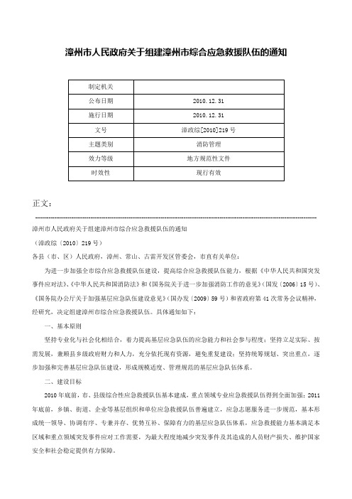 漳州市人民政府关于组建漳州市综合应急救援队伍的通知-漳政综[2010]219号