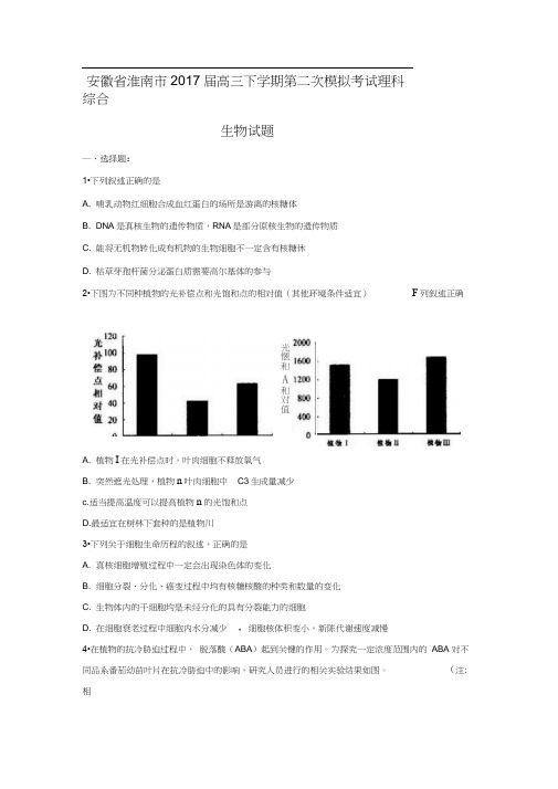 安徽省淮南市2017届高三下学期第二次模拟考试理科综合生物试题(Word版含答案)