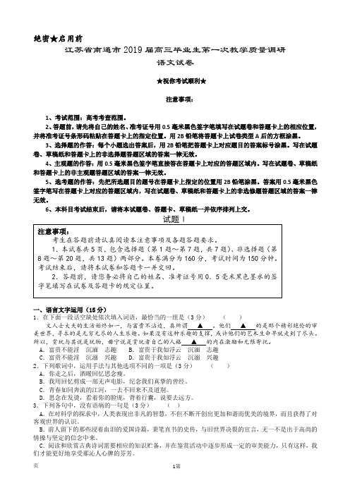 2019届江苏省南通市高三毕业生第一次教学质量调研语文试卷