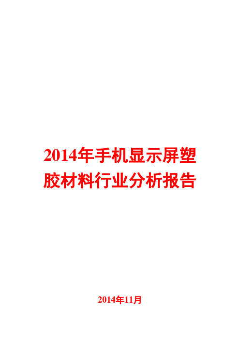 2014年手机显示屏塑胶材料行业分析报告