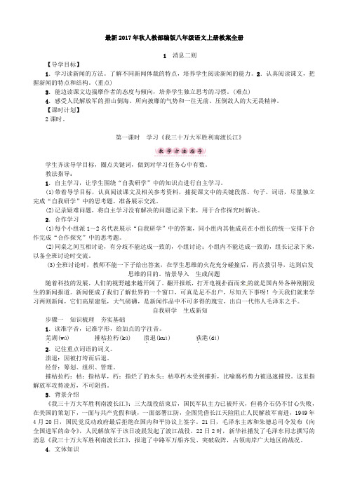 部编人2017八年级语文上册教案