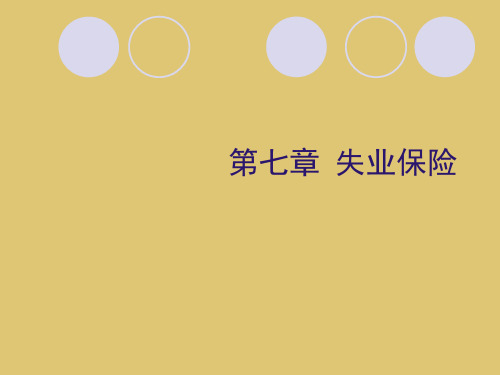 第七章 失业保险《社会保障概论》PPT课件