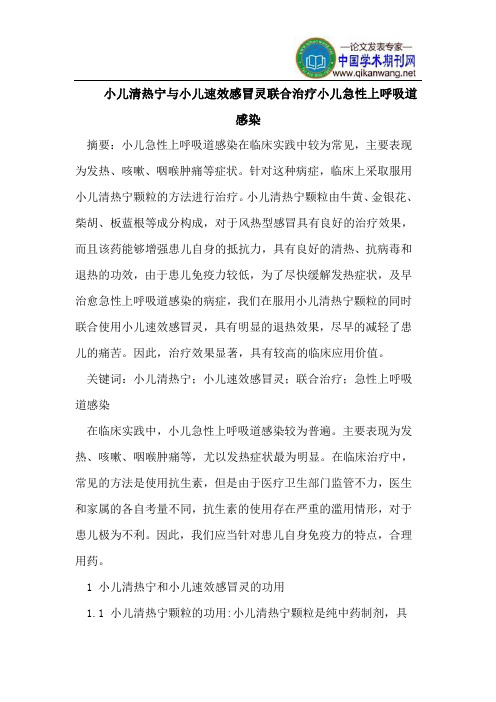 小儿清热宁与小儿速效感冒灵联合治疗小儿急性上呼吸道感染