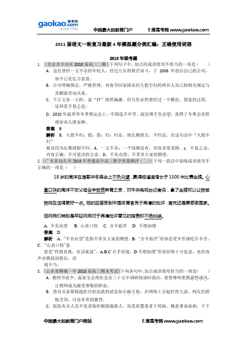 2011届语文一轮复习最新4年模拟题分类汇编：正确使用词语