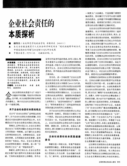 企业社会责任的本质探析