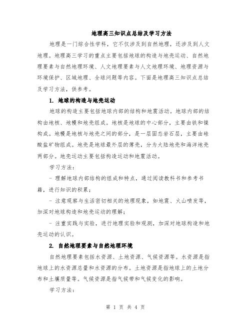 地理高三知识点总结及学习方法