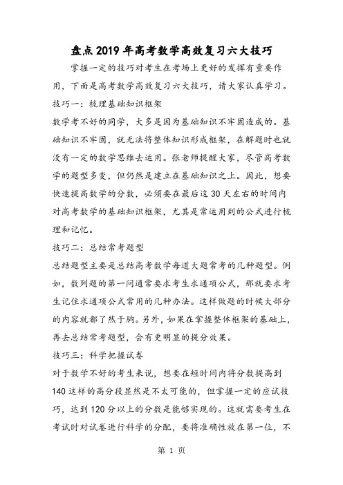 2019盘点高考数学高效复习六大技巧精品教育.doc