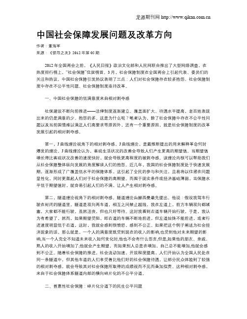 中国社会保障发展问题及改革方向