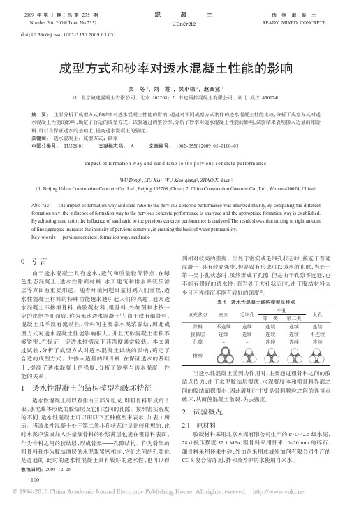 成型方式和砂率对透水混凝土性能的影响_吴冬