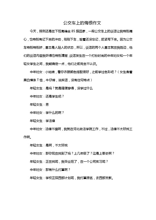 公交车上的悔恨作文