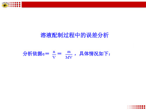 溶液配制过程中的误差分析