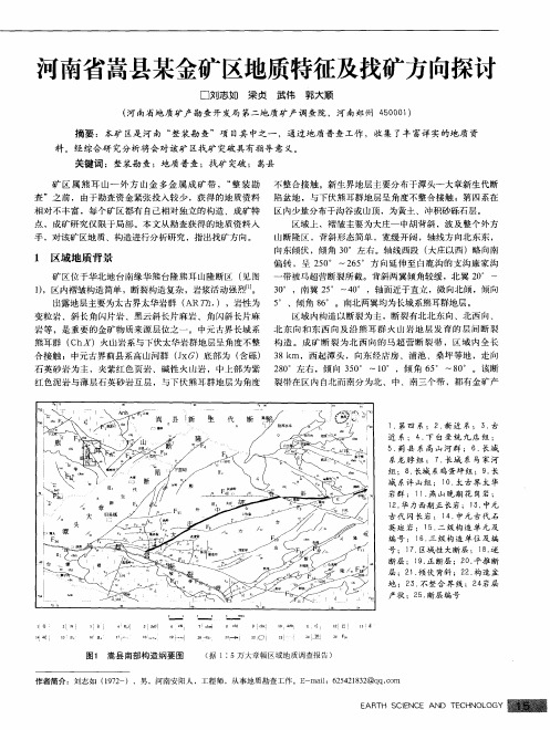 河南省嵩县某金矿区地质特征及找矿方向探讨