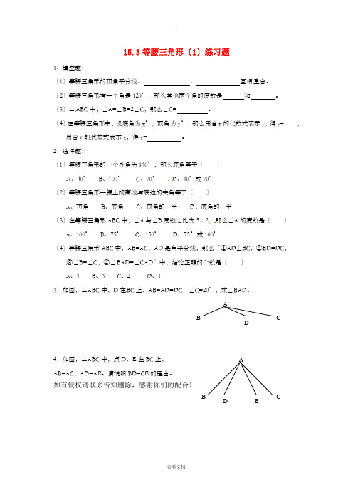 八年级数学上册 第15章 轴对称图形和等腰三角形 15.3 等腰三角形(1)练习题沪科版