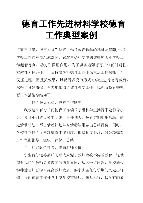 德育工作先进材料学校德育工作典型案例