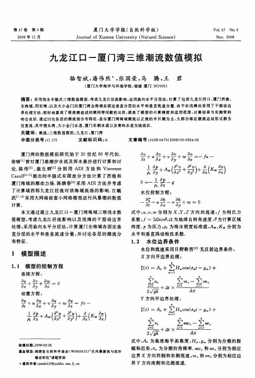 九龙江口-厦门湾三维潮流数值模拟