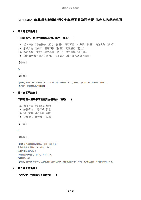 2019-2020年北师大版初中语文七年级下册第四单元 伟岸人格课后练习