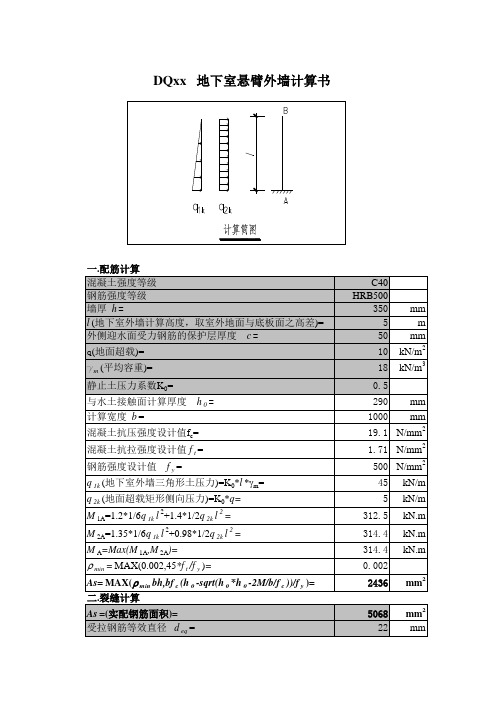 03.地下室悬臂墙配筋(平时工况)及裂缝计算