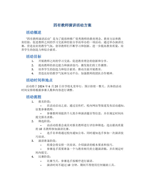 四有教师演讲活动方案