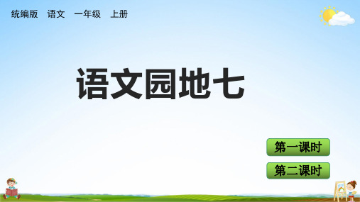 人教统编版一年级语文上册《语文园地七》课堂教学课件PPT小学公开课