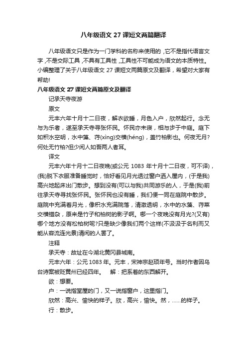 八年级语文27课短文两篇翻译