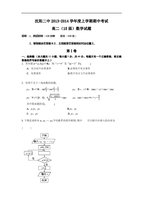 数学上学期期中试题-沈阳二中2013-2014学年高二上学期期中考试数学试题及答案19