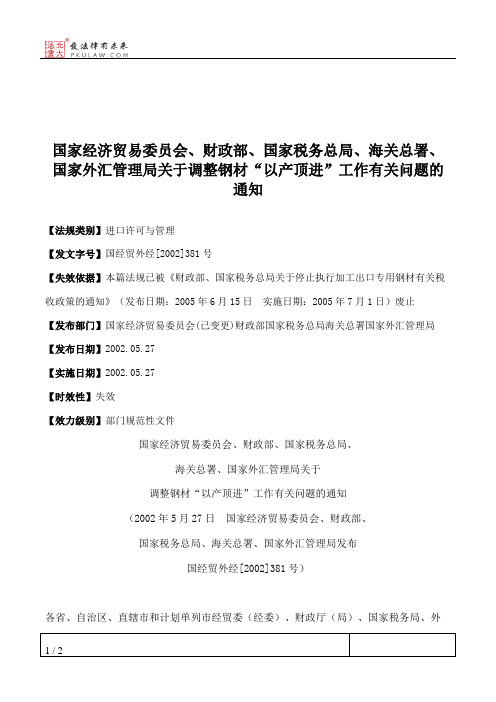 国家经济贸易委员会、财政部、国家税务总局、海关总署、国家外汇