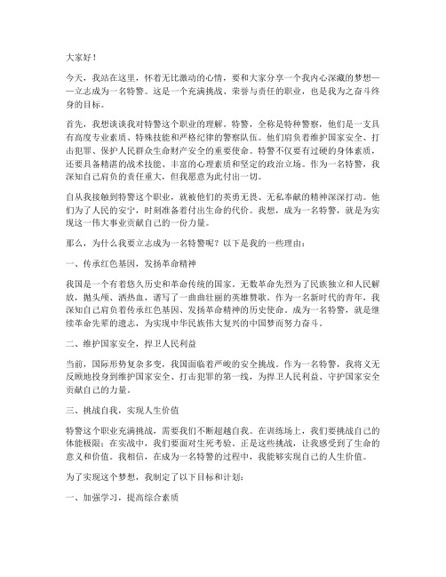 立志做一名特警演讲稿范文