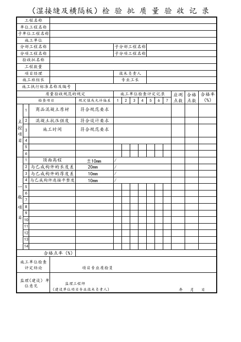 (湿接缝及横隔板)检验批质量验收记录