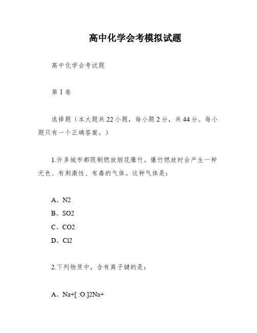 高中化学会考模拟试题