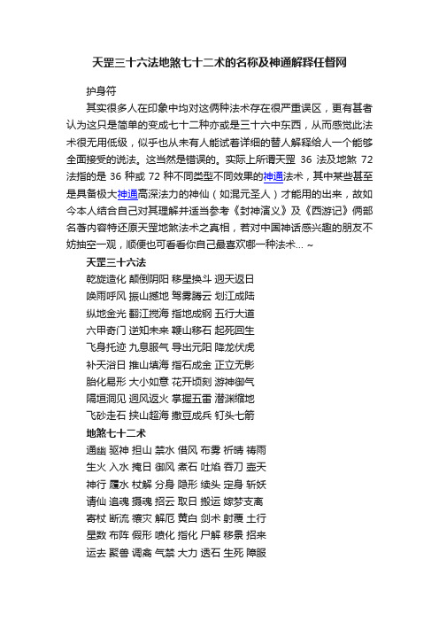 天罡三十六法地煞七十二术的名称及神通解释任督网