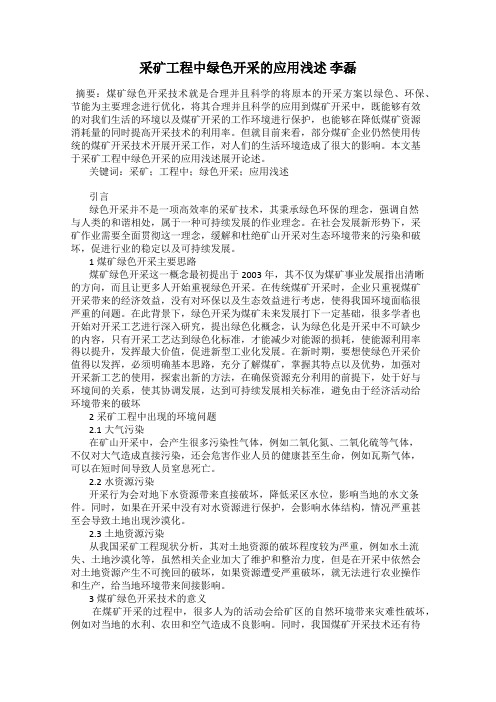 采矿工程中绿色开采的应用浅述 李磊