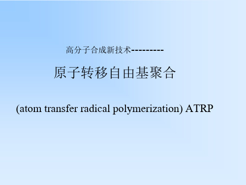 原子转移自由基聚合ppt课件