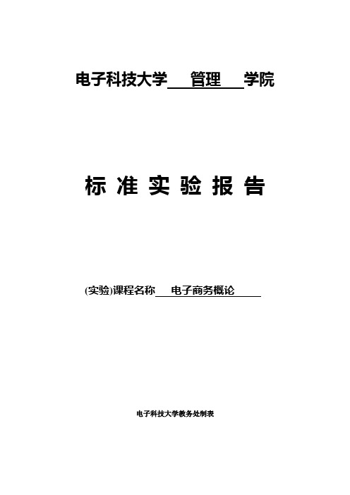 电子商务概论标准实验报告1_2格式070424