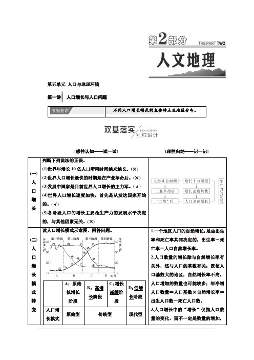 2019届一轮复习 鲁教版 ：第2部分+第五单元+人口与地理环境   学案+Word版含答案