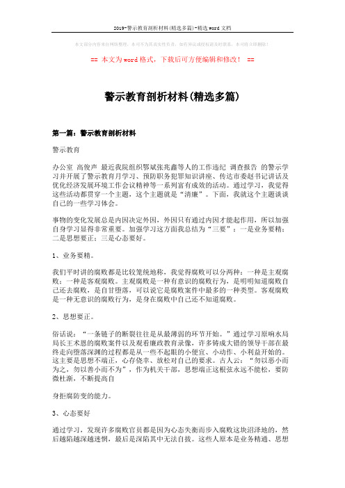 2019-警示教育剖析材料(精选多篇)-精选word文档 (8页)