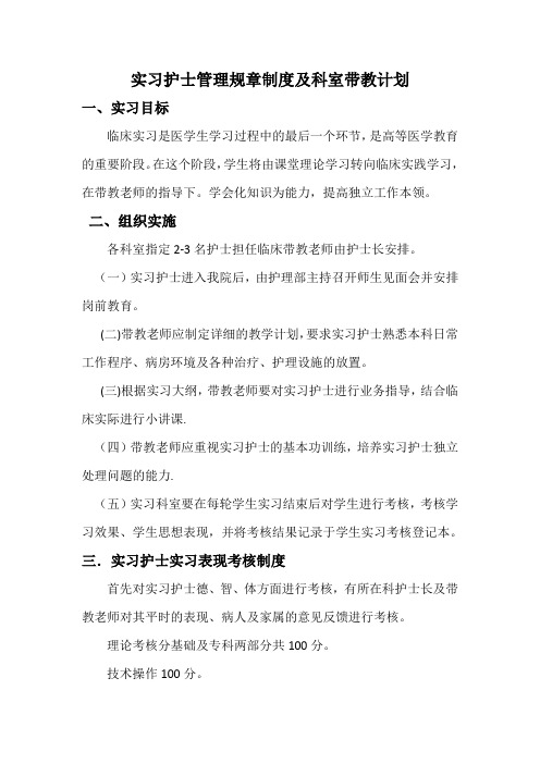 实习护士管理制度及科室带教计划