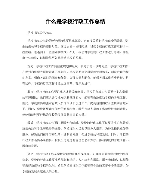 什么是学校行政工作总结