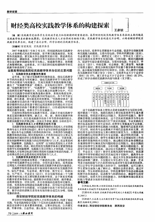 财经类高校实践教学体系的构建探索