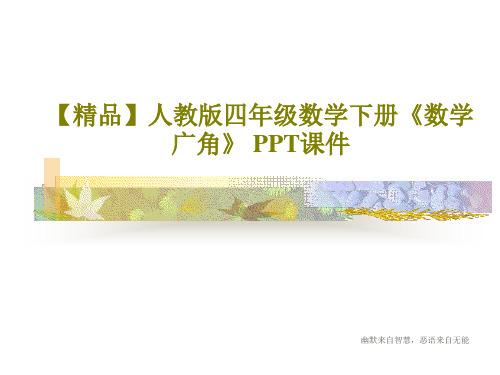 【精品】人教版四年级数学下册《数学广角》 PPT课件共22页