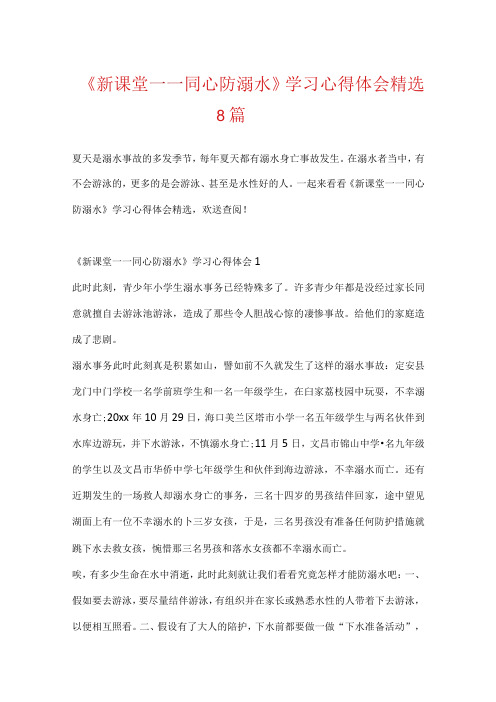 《新课堂——同心防溺水》学习心得体会精选8篇