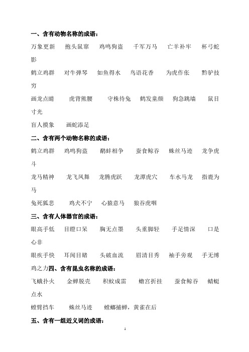 小学常用成语分类积累(最实用1000个)