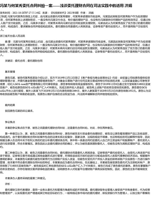 冯某与何某秀委托合同纠纷一案——浅谈委托理财合同在司法实践中的适用洪娟