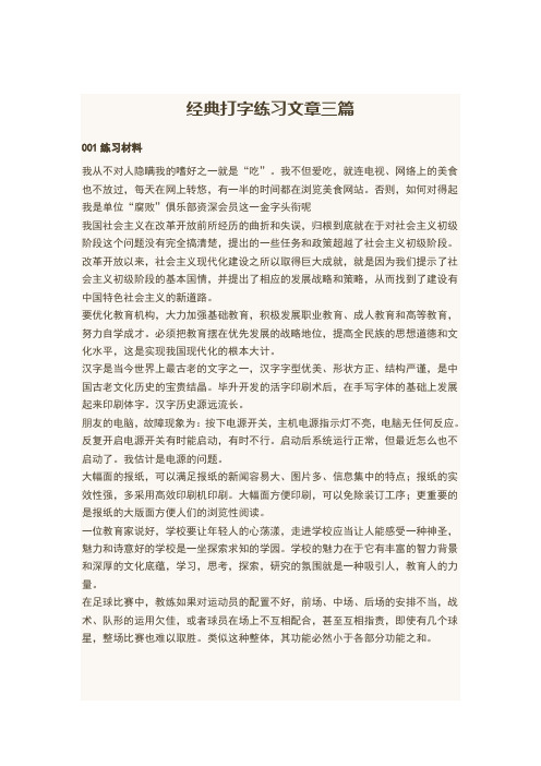 经典打字练习文章三篇