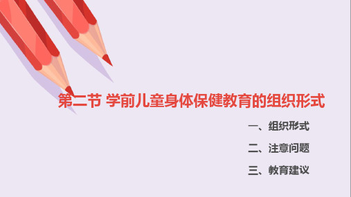 第二节 学前儿童身体保健教育的组织形式