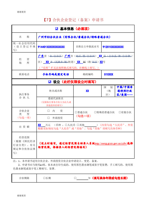 合伙企业登记备案申请书模板.doc