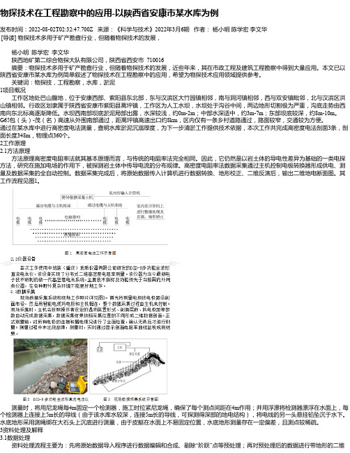 物探技术在工程勘察中的应用-以陕西省安康市某水库为例