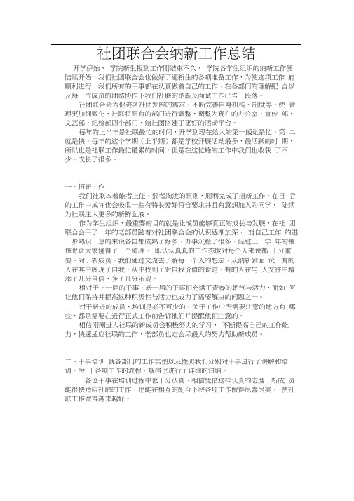 社团联合会纳新工作总结