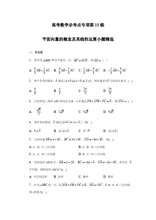 高考数学必考点专项第13练 平面向量的概念及其线性运算(练习及答案)(全国通用)(新高考专用)