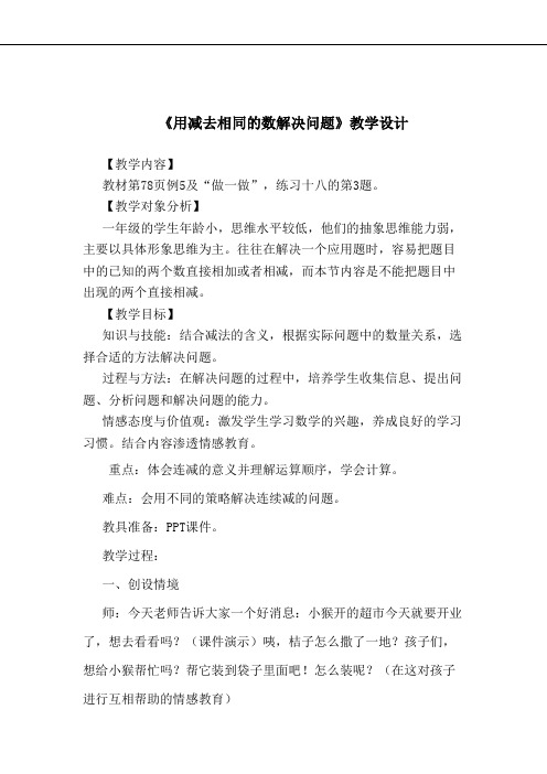 技术支持的总结提升 《用减去相同的数解决问题》教学设计