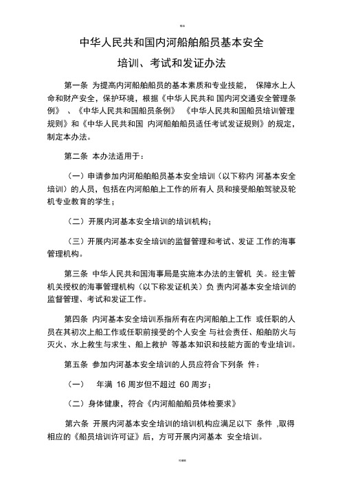 中华人民共和国内河船舶船员基本安全培训、考试和发证办法